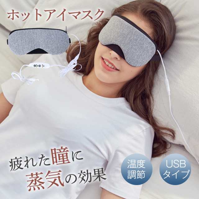 ホットアイマスク 睡眠 USB 温度調節 タイマー機能 スリープマスク 快眠グッズ リラックス 安眠 快眠 仮眠 眼精疲労 疲れ目