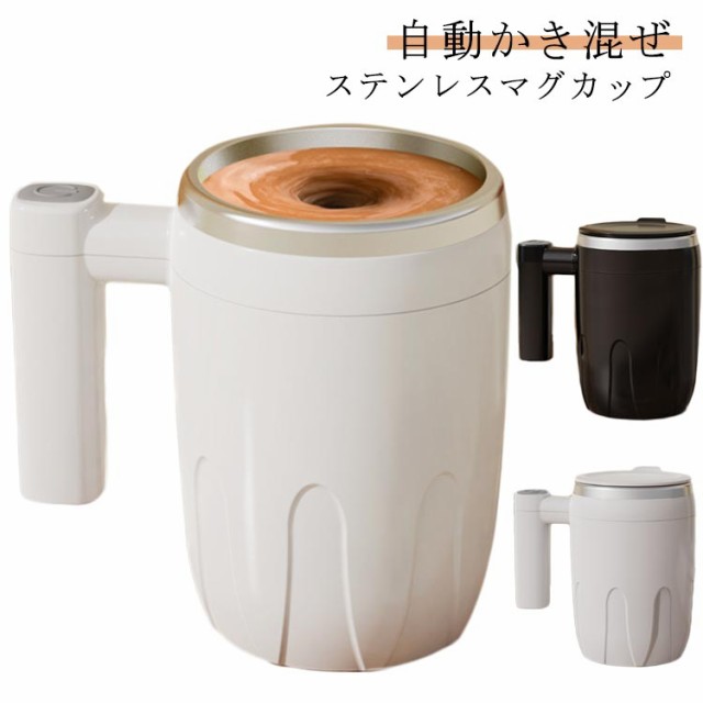 自動攪拌マグカップ 自動ミキサーカップ 400ml 充電式 自動 混ぜる ステンレス マグカップ 自動磁気撹拌カップ フタ付き コーヒーカップ