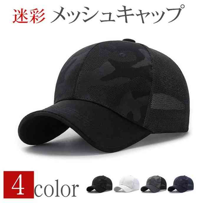 キャップ メンズ 帽子 メッシュキャップ 迷彩 涼しい 送料無料 野球帽 通気性抜群 吸汗速乾 紫外線対策 UVカット 日焼け止め